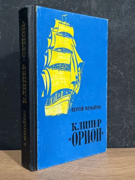 Жемайтис Сергей Георгиевич - Клипер "Орион" / 1973 | Жемайтис Сергей Георгиевич
