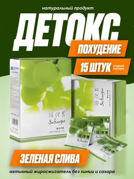 Китайская зеленая слива для похудения, очищения и детокс
