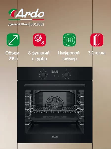 Электрический встраиваемый духовой шкаф Ardo 79 л, 8 режимов, конвекция, дисплей, тройное остекление дверцы Уцененный товар