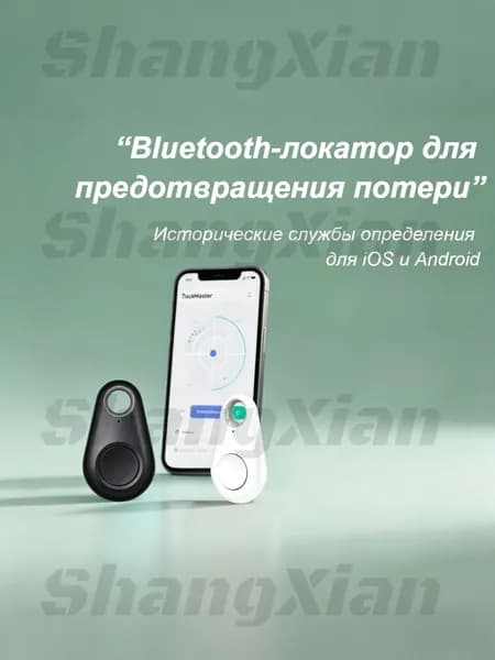 Беспроводной умный мини-сигнализатор для домашних животных, помогающий найти сумку, ключи и другие вещи (для iOS и Android).