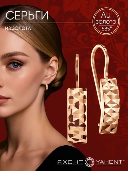 Серьги золотые ЯХОНТ Золотой Арт. 205844