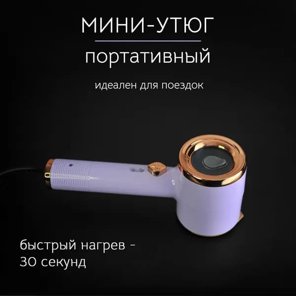 Утюг для одежды портативный / ручной утюг, фиолетовый