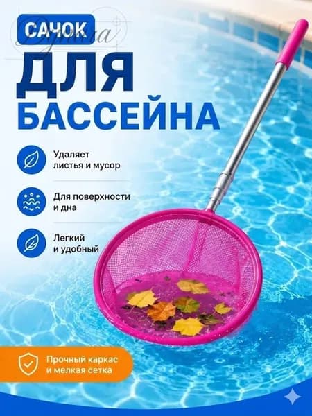 Набор для ухода за бассейном Сачок для рыбалки бабочек бассейна, детский, телескопический, рыболовный