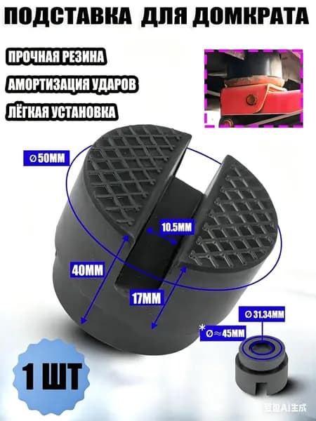 Аксессуары для домкрата - Опора страховочная, нагрузка до 3 т