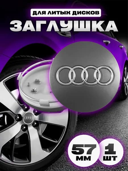 Колпачки на литые диски автомобиля / Kravto / Внешний D67 мм, с логотипом AUDI