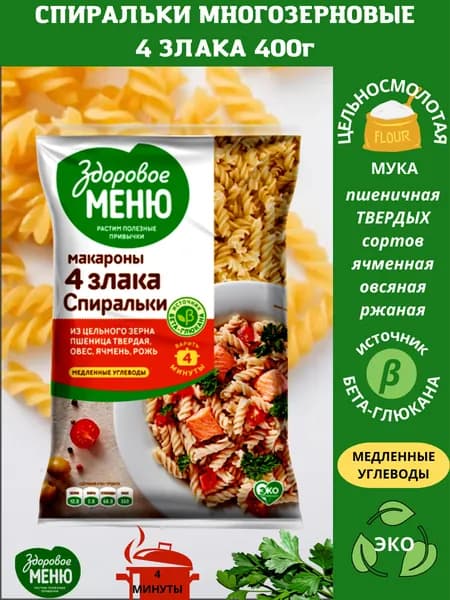 Макаронные изделия Здоровое меню Спиральки Многозерновые 400г, группа А, высший сорт