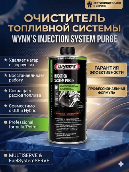 Очиститель инжекторов Wynn's 1л. W76695