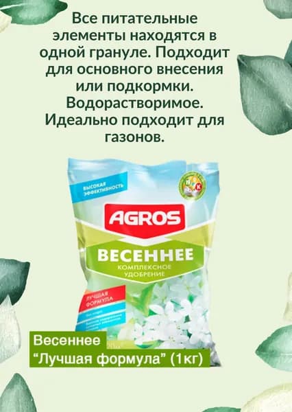 Удобрение комплексное весеннее Лучшая формула 1 кг.