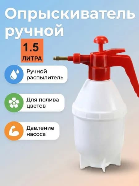 Пульверизатор, 1.5 л 1 шт