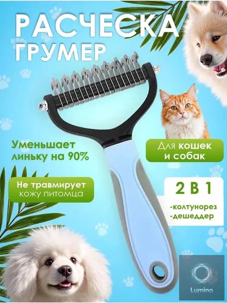 Расческа для кошек и собак, чесалка, колтунорез, пуходерка, дешеддер