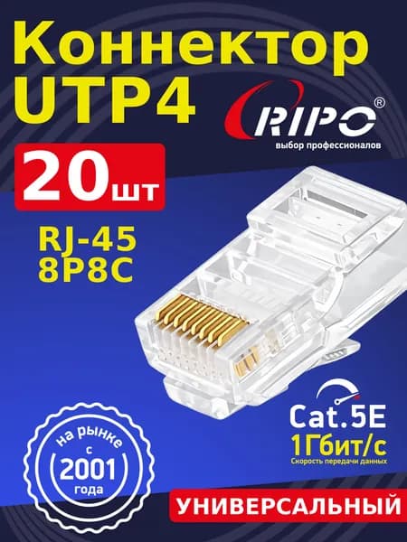 Коннектор RJ45 для витой пары разъём RJ-45 штекер TP-8P8C UTP CAT5e покрытие золото 3 мкд универсальные ножи Ripo 20 шт в упаковке 003-400021/20