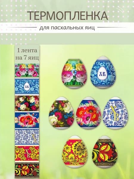 Наклейки на яйца / Термопленка для яиц пасхальные Русские мотивы 1 пасха