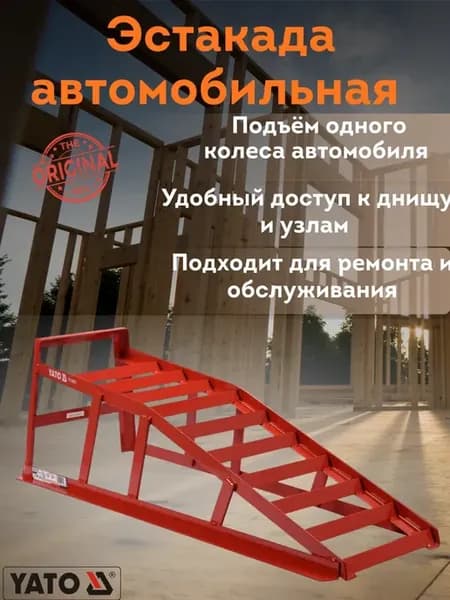 Эстакада автомобильная YT 55670 стальная под одно колесо
