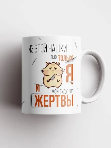 Кружка прикол с надписью "Из этой кружки пью я и мои будущие жертвы"