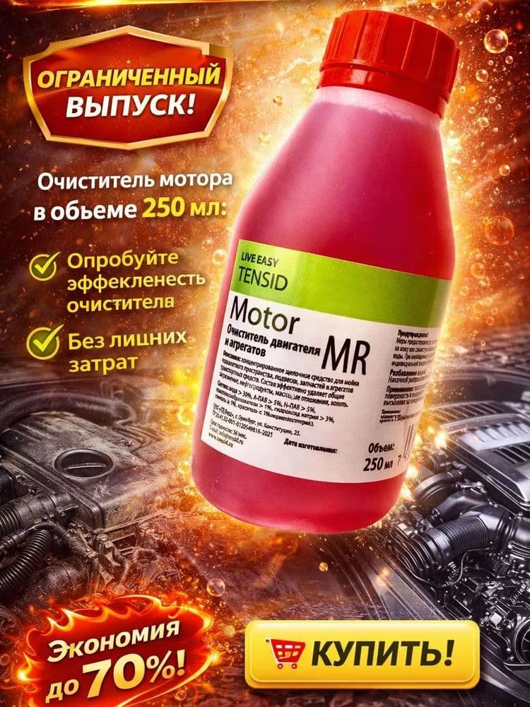MOTOR концентрированный очиститель двигателя 250 мл.