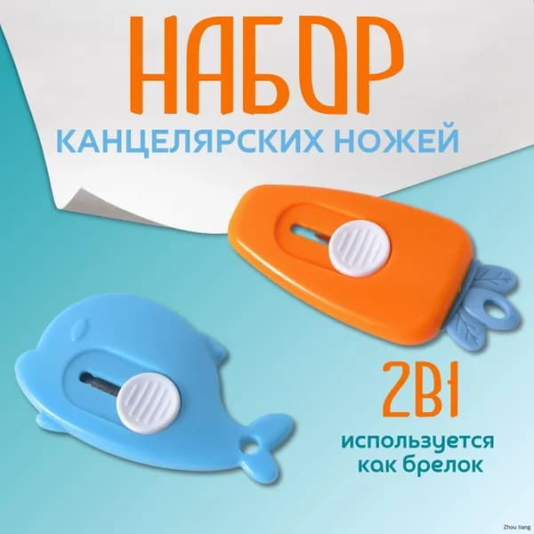 Нож канцелярский