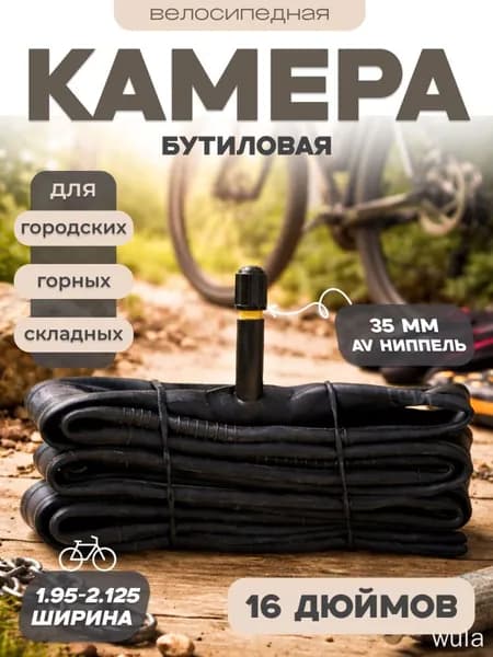 Велокамера, диаметр колеса:16 (дюймы)