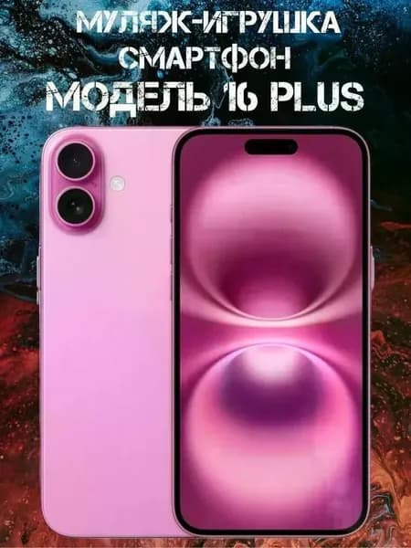 Муляж-игрушка смартфон Модель 16 Plus Розовый