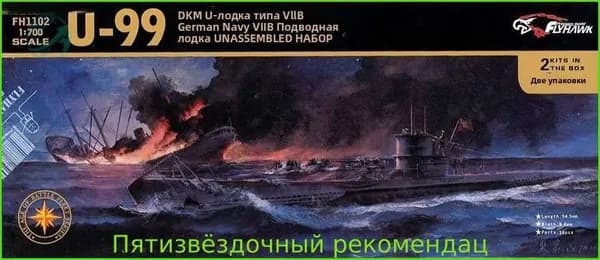 FlyHawk Model FH1102 1/700 Подводная лодка DKM Тип VII B U-99, 2 комплекта в коробке