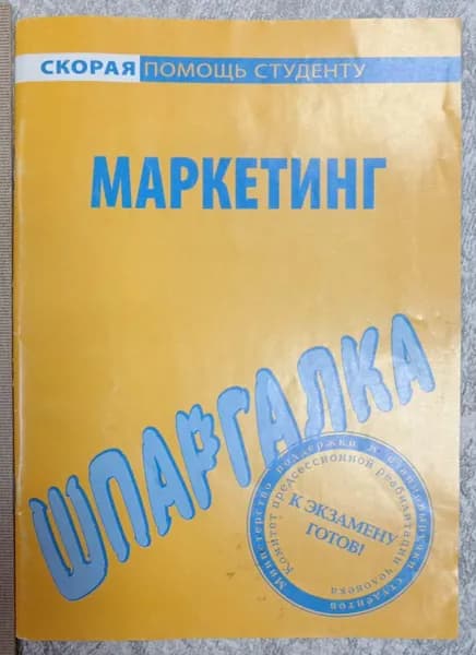"Управление маркетингом".Шпаргалка | Книга б/у
