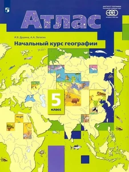 География. 5 класс. Атлас. Начальный курс. 2023 год