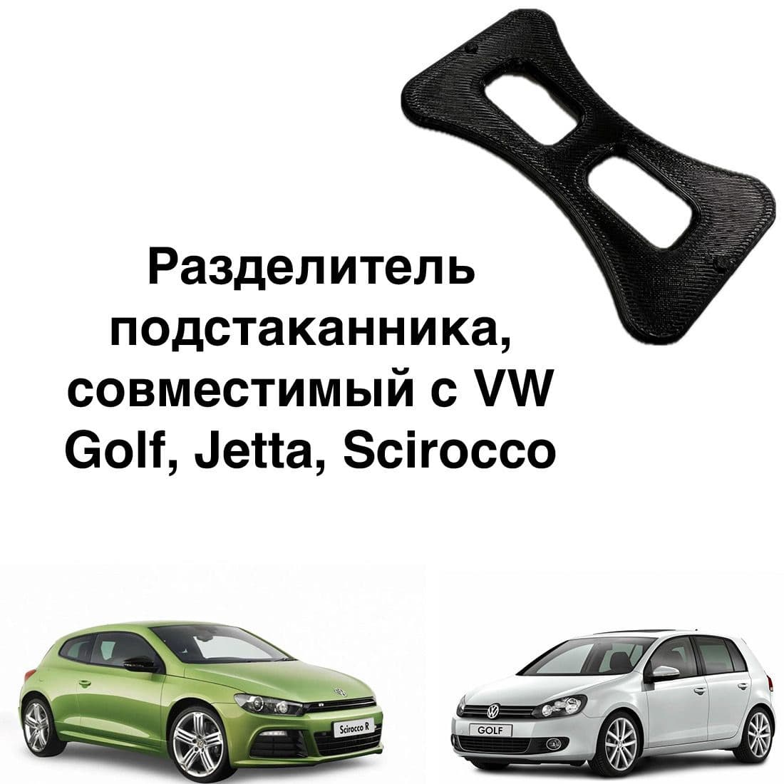 Разделитель подстаканника, совместимый с VW Golf MK (5,6) / Jetta / Scirocco