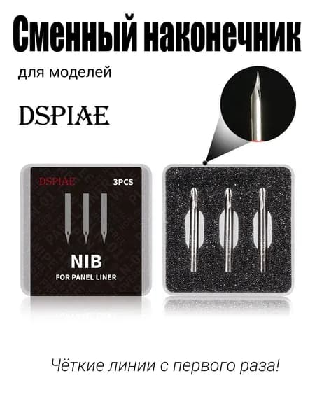 DSPIAE Наконечники для лайнера, 3 шт, для проработки панельных линий