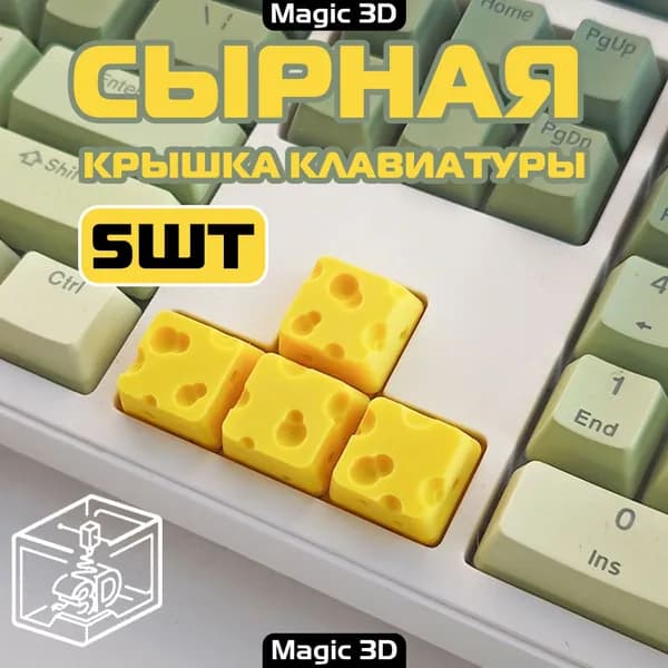 (5ШТ) Сырная крышка для клавиатуры, подходит для механических клавиатур