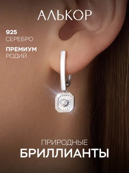 АЛЬКОР Серьги Классические из родированного серебра c бриллиантами