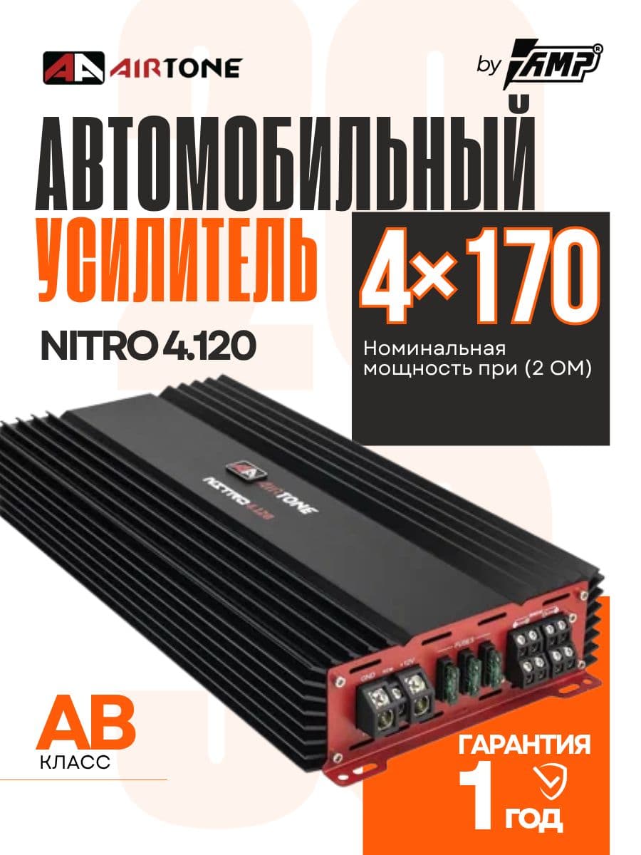 Усилитель 4 канальный / AIRTONE NITRO 4.120/ Для динамиков