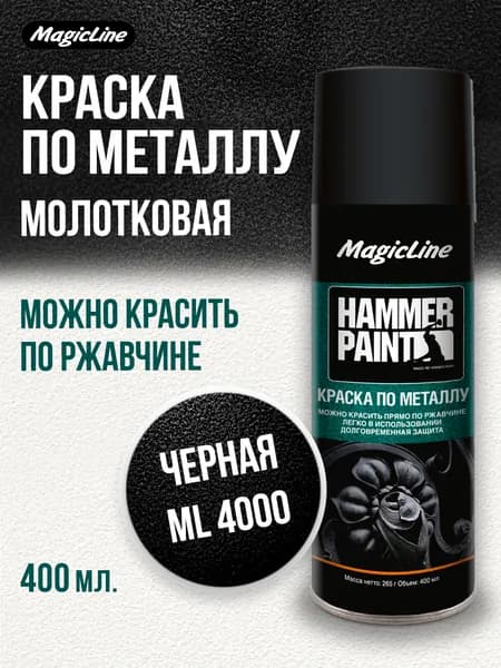 Аэрозольная краска MagicLine по металлу (молотковая), черный, 265 г.,