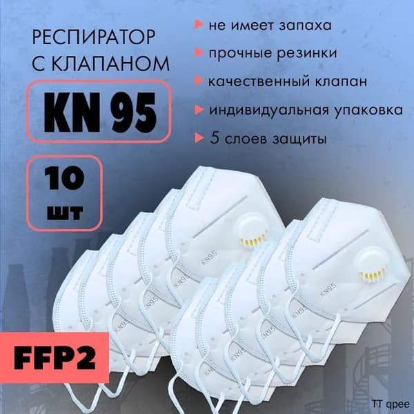 Респиратор профессиональный, FFP2, 10 шт.