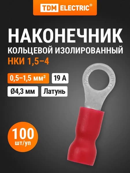 Наконечник кольцевой изолированный НКИ с легким вводом проводника 1,5-4 упаковка 100 штук TDM Electric