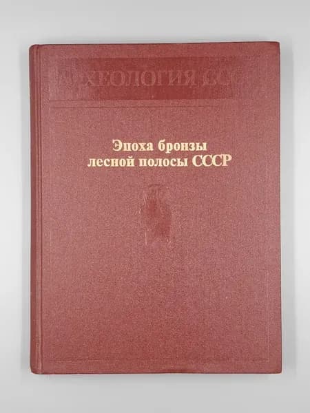 Эпоха бронзы лесной полосы СССР