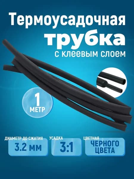 Термоусадка для проводов с клеевым слоем черная, диаметр 3.2, усадка 3:1, длина 1 метр