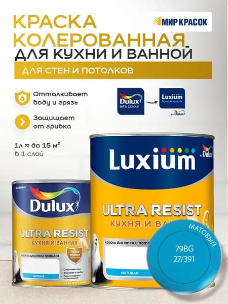 LUXIUM (DULUX) ULTRA RESIST КУХНЯ И ВАННАЯ колерованная краска с защитой от плесени и грибка, матовая (0,9 л) цвет Blissfull Blue; 79BG 27/391