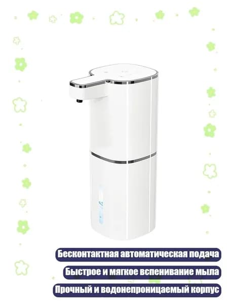 420 мл автоматический дозатор мыльной пены, бесконтактный, Белый