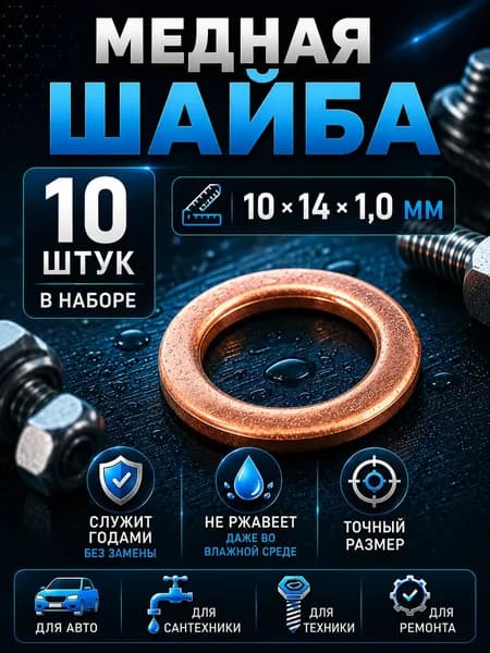 Шайба медная 10х14х1,0 мм 10шт (прокладка медная)