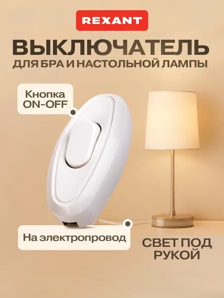 REXANT Выключатель одноклавишный для светильника