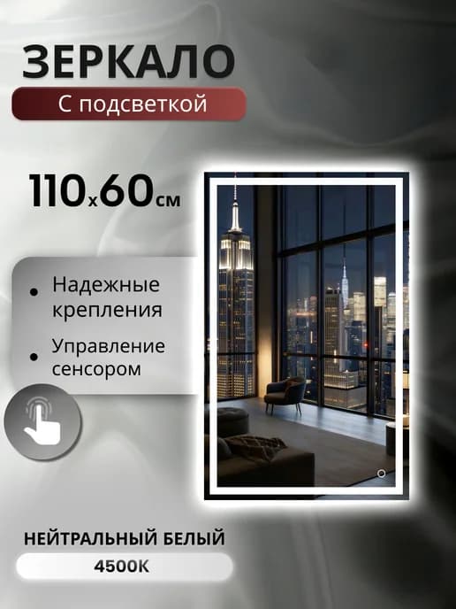 Зеркало настенное с фронтальной подсветкой 4500K 110x60