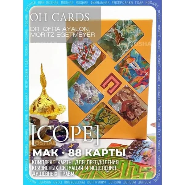 Метафорические карты Cope OH Cards с инструкцией на русском языке 88 штук