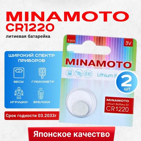 Батарейка Minamoto CR1220 Lithium 2шт