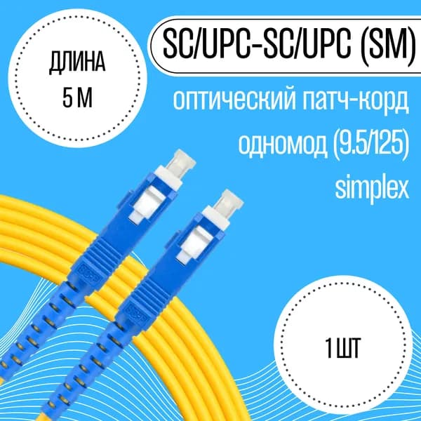 Патч-корд оптический SC/UPC-SC/UPC, 9.5/125 (Simplex), 5м
