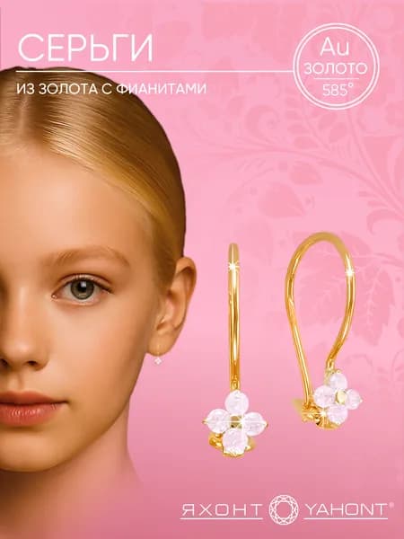 Серьги из золота с фианитами ЯХОНТ Золотой Арт. 169635