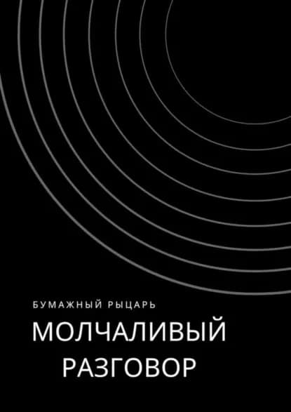 Молчаливый разговор | Бумажный Рыцарь | Электронная книга
