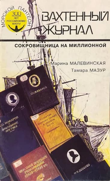 Вахтенный журнал. Сокровищница на Миллионной | Малевинская Марина, Мазур Тамара Петровна