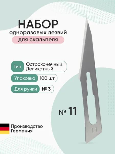 Набор одноразовых лезвий для скальпеля размер №11 (100 шт/уп) Beroblade, Германия