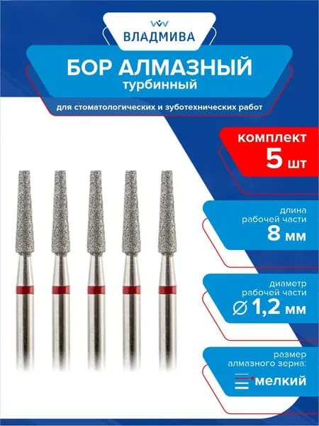 Бор турбинный конусная усечённая мелкой зернистости 8 мм. d-1,2 мм. Комплект 5 шт.