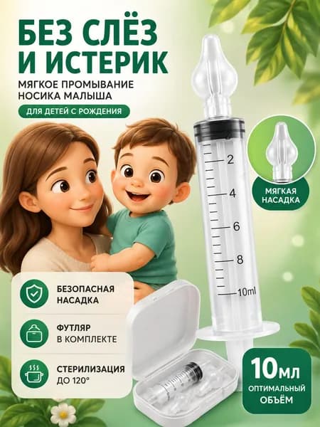 Шприц для промывания носа детский и взрослый с насадкой ирригатор для носа от соплей 10 мл с кейсом
