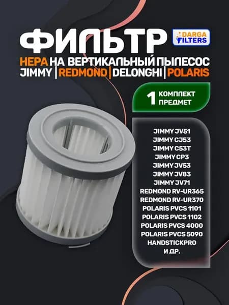 Фильтры для вертикального пылесоса Polaris (1 шт )